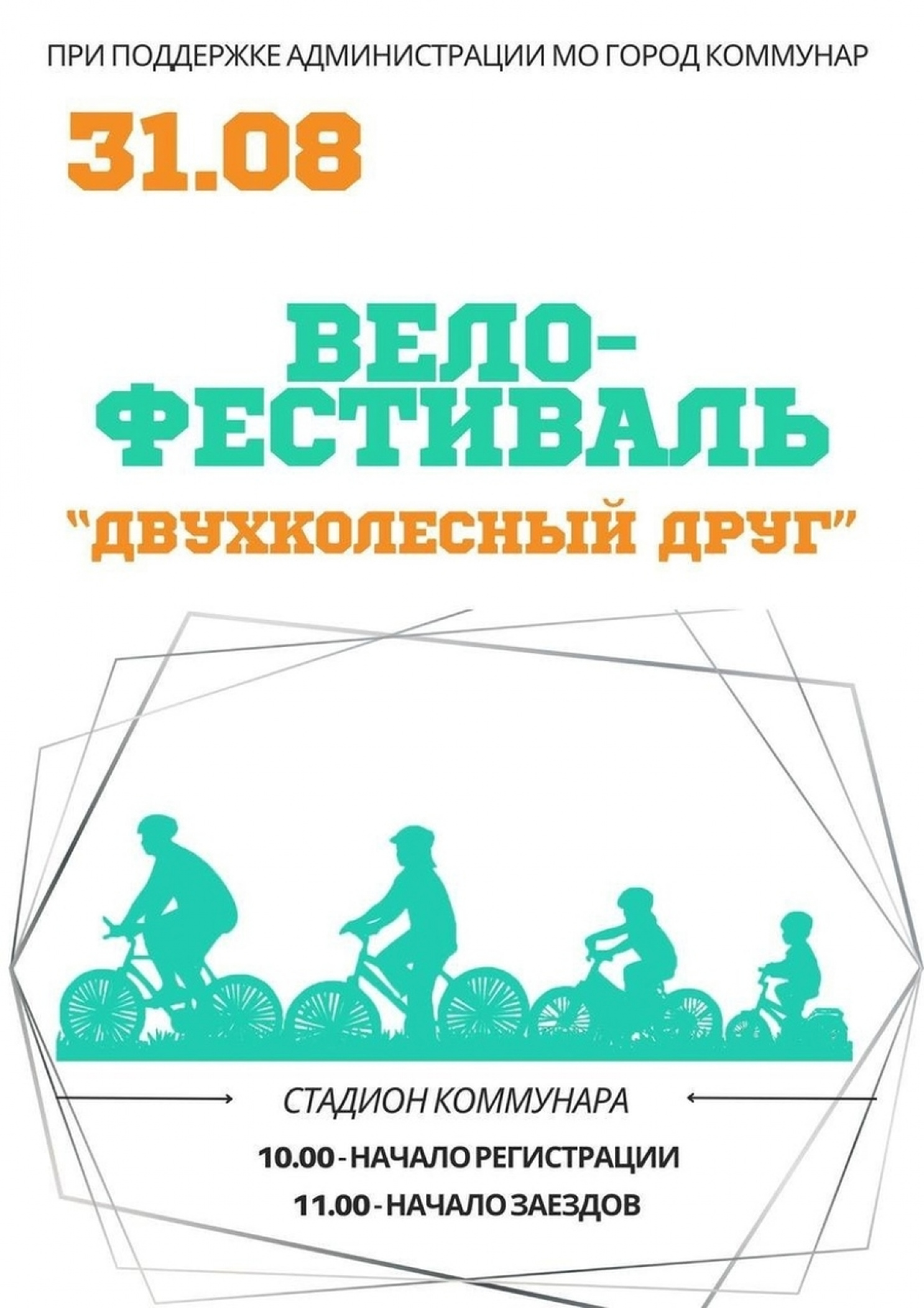31 августа в Коммунаре на стадионе пройдет ежегодный велофестиваль «Двухколесный друг» 31 августа в Коммунаре на стадионе пройдет ежегодный велофестиваль «Двухколесный друг»